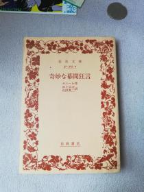岩波文库 日文版 奇妙な幕間狂言 井上宗次石田英译