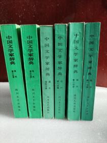 中国文学家辞典 现代1-6册合售