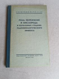 过氧化物和氧在放射生物学效应初期的作用  俄文版