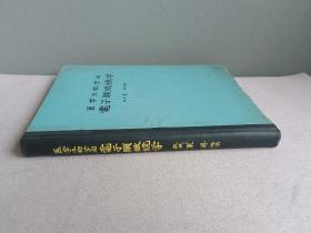 医学生物学用电子显微镜学  日文