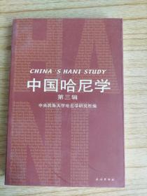 中国哈尼学.第3辑   签名赠本  谢龙教授旧藏