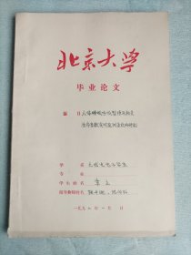 1992年北京大学毕业论文  无线电电子学系 人体睡眠呼吸暂停及相关生命参数实时监测系统的研制