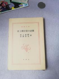 新潮文库 日文版 村上朝日堂の逆袭  村上春树, 安西水丸(著)