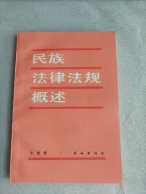 民族法律法规概述《 作者史筠签名赠本》