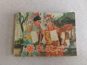 连环画 屠夫状元