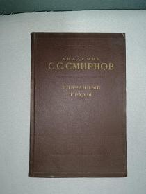 C.C.Смирнов  斯密尔诺夫选集