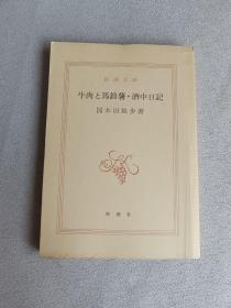 日文版 牛肉と馬鈴薯·酒中日記  新潮文库   国木田独步