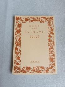 岩波书店 日文版 ドン・ジュアン 鉿木力卫译