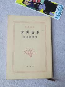 新潮文库 日文版 玄笑地带 筒井康隆 新潮社