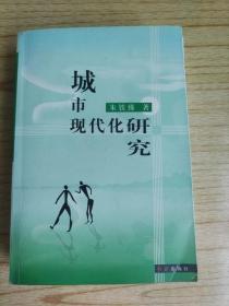 城市现代化研究  作者签名赠本夹带1页信纸