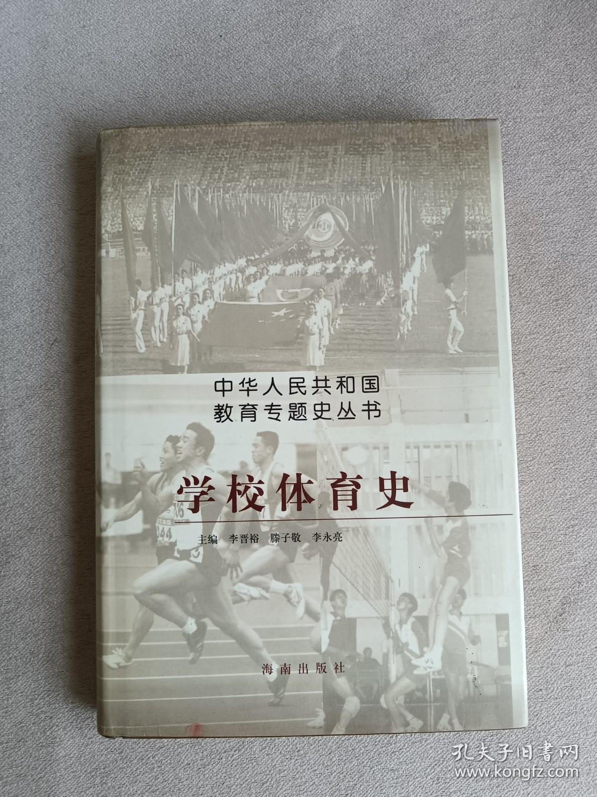 学校体育史