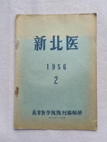 1956年新北医第2期