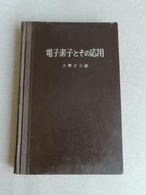 电子素子及其应用日文版精装本