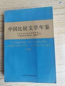 1986 中国比较文学年鉴    北京大学比较文学研究所赠本  孙庆升旧藏