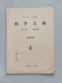 1958年药学文摘第一卷第四期