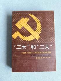 二大和三大 中国共产党第二、三次代表大会资料选编    签名赠本