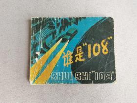 谁是108 连环画 78年一版一印