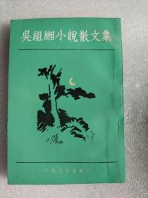 吴组缃小说散文集