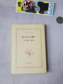 大江健三郎 见るまえに跳べ  日文版 新潮文库