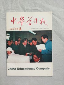 1990年 中华学习机杂志 原苹果园杂志1990年第2期