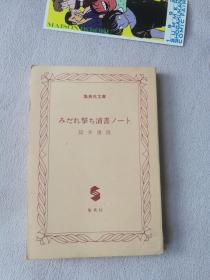 集英社文库  筒井康隆  日文版 书名看图