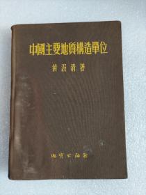 中国主要地质构造单位  54年一版一印