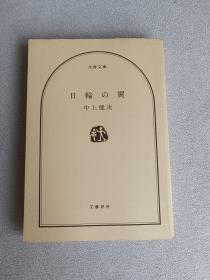 文藝春秋  日文版 日輪の翼  中上健次