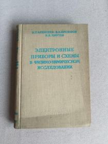 电子仪器在物理仪学研究中的应用 俄文