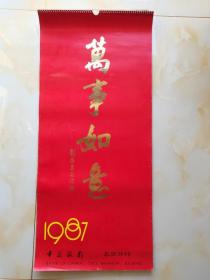1987年挂历 中国银行 北京分行 名家书画作品