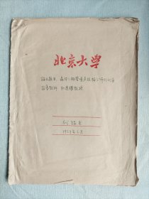 何锡年1957年北京大学论文 晶体三极管噪声振幅分布的测量  指导教师杜连耀教授