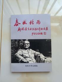 春风化雨--郑晓沧先生诞辰百年纪念集 1992年一版一印850册 后辈签名赠本