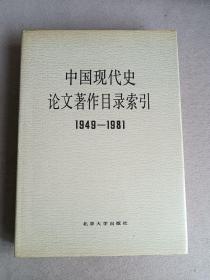 中国现代史论文著作目录索引1949--1981