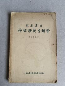 临床适用--神经解剖生理学  1955年初版