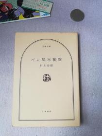 文艺春秋 日文版パン屋再袭撃 村上春树