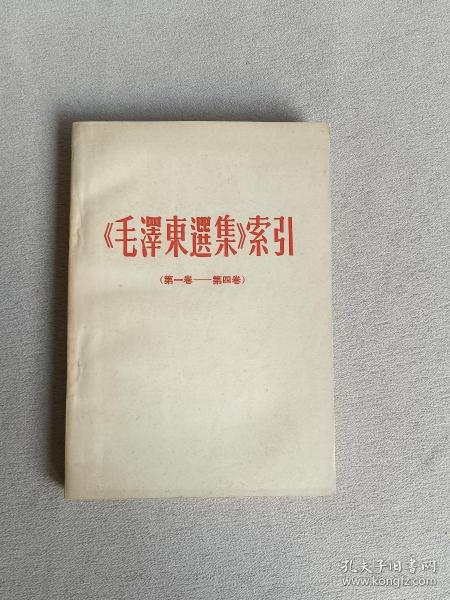 毛泽东选集索引 第一卷-- 第四卷  带林题