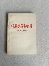 毛泽东选集索引 第一卷-- 第四卷  带林题