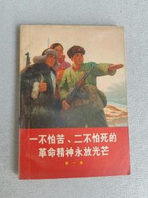 一不怕苦、二不怕死的革命精神永放光芒、第一集