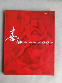 喜勋体育教学60年  1943--2003