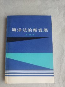 海洋法的新发展   作者签名赠本