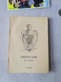 中央公論社 日文版 虚航船団の逆袭 筒井康隆著