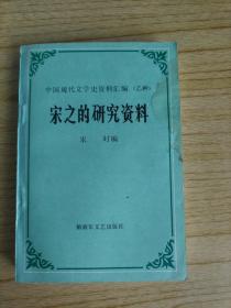 中国现代文学史资料汇编（乙种）宋之的研究资料  编者宋时签赠本