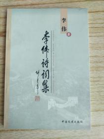 李伟诗词集 --李伟夫人钟鸣签名赠本  孙庆升旧藏