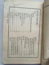 白石诗词集 1959年一版一印  人民文学出版社