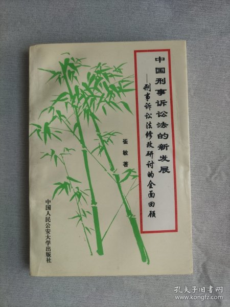 中国刑事诉讼法的新发展：刑事诉讼法修改研讨的全面回顾【作者崔敏签名赠本】