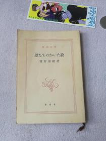 新潮文库日文版 男たちのかいた絵  筒井康隆 著 新潮社