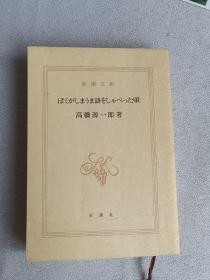 新潮文库  日文版   ぼくがしまうま語をしゃべった頃 高桥源一郎