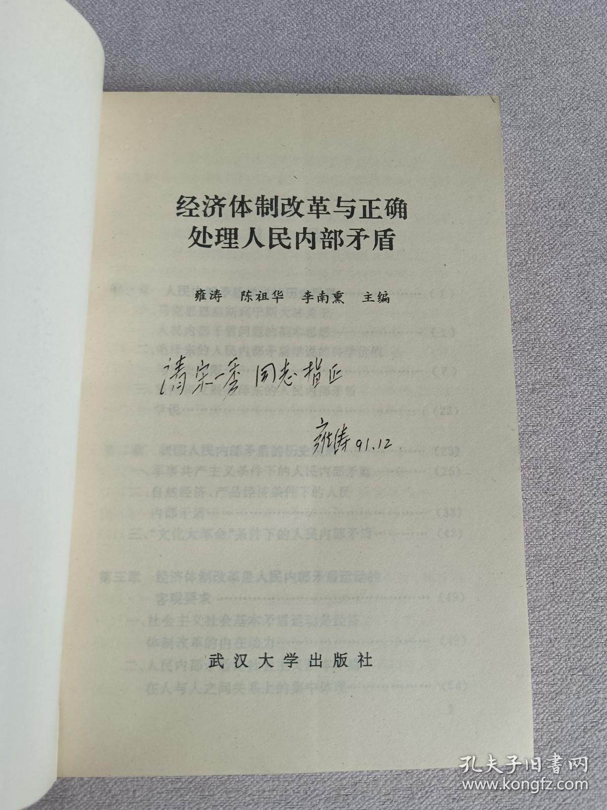 经济体制改革与正确处理人民内部矛盾  作者签名赠本