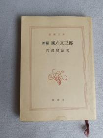新潮文库 日文版 新編風の又三郎 宫沢贤治