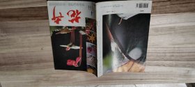 《花卉》（1996年第4期）（满十元包邮）