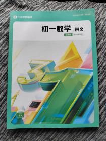 2021暑期•初一数学•讲义•尖端班•全国通用版～～包邮